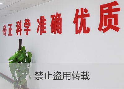 公正、科學、準確、優(yōu)質(zhì)