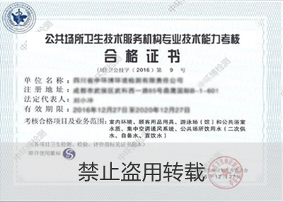 四川省公共場所衛(wèi)生技術服務機構(gòu)專業(yè)技術能力考核合格證書