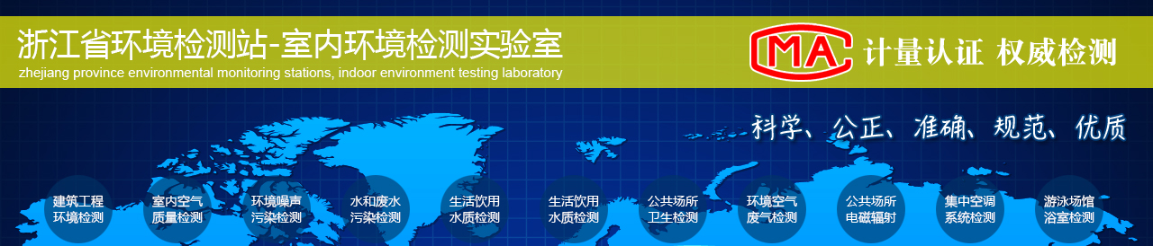 浙江省CMA甲醛檢測(cè)機(jī)構(gòu)網(wǎng)站